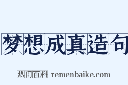 梦想成真造句是什么意思的图片